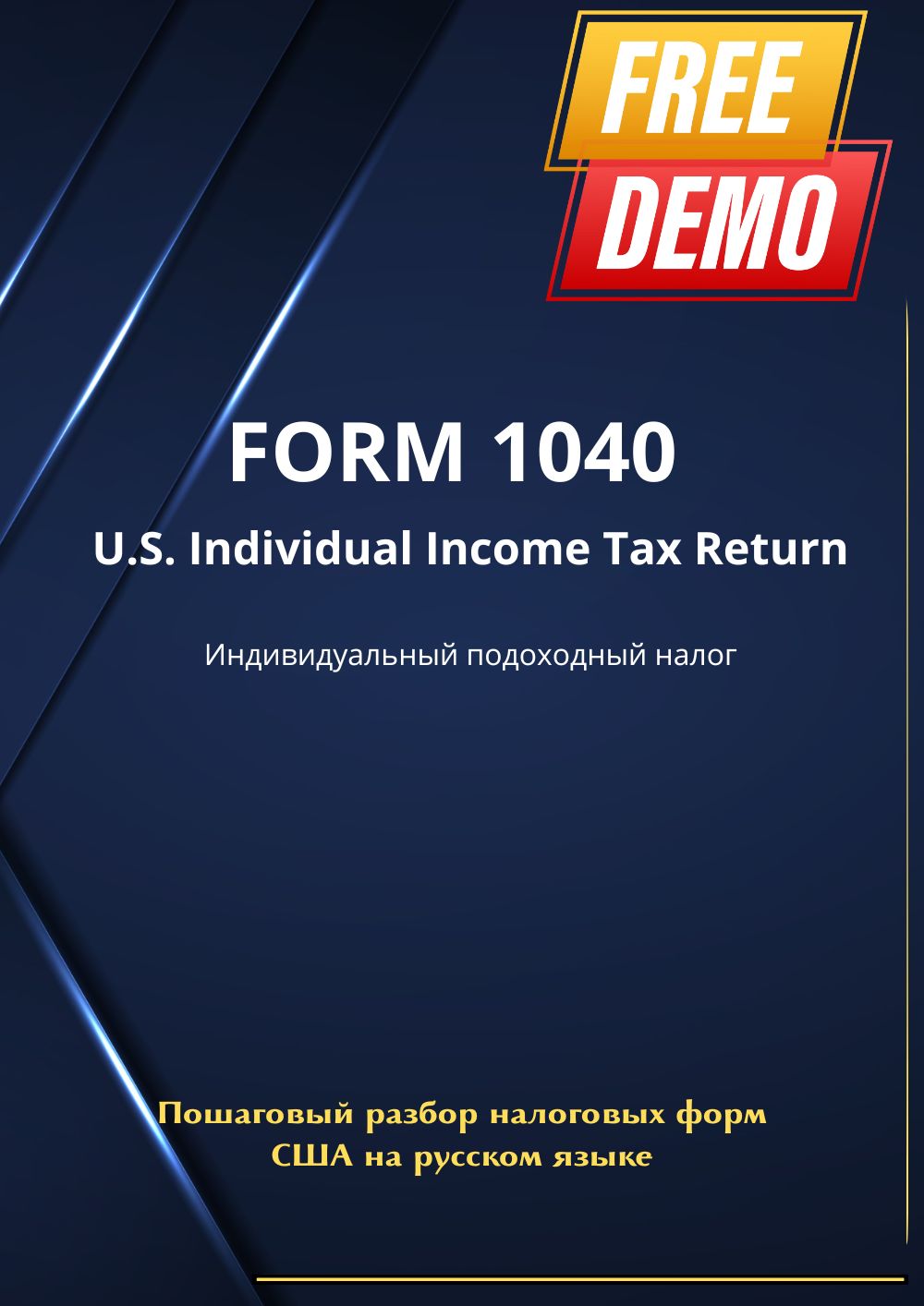 IRS Form 1040: Построчное разъяснение основной налоговой формы — DEMO