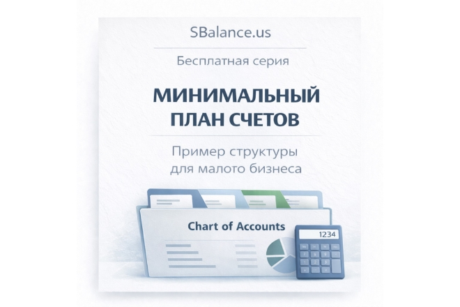 Структура учета, которая помогает принимать решения