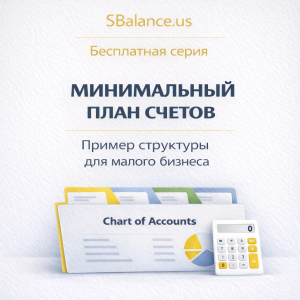 Минимальный план счетов для малого бизнеса
