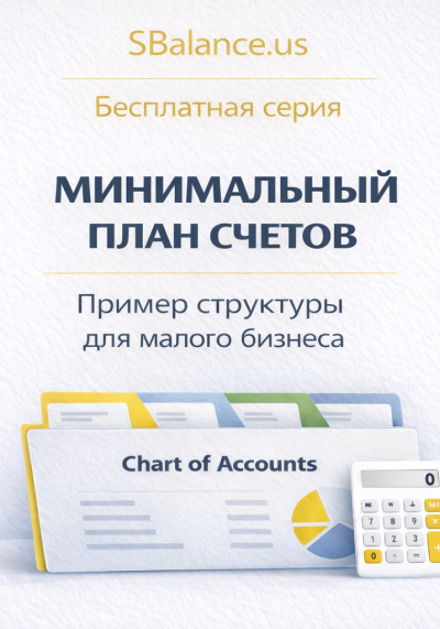 Минимальный план счетов для малого бизнеса