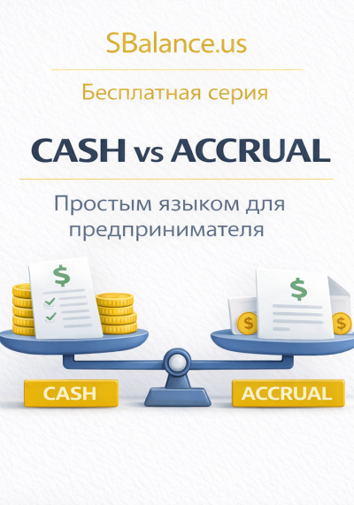 Cash vs Accrual простым языком для предпринимателя