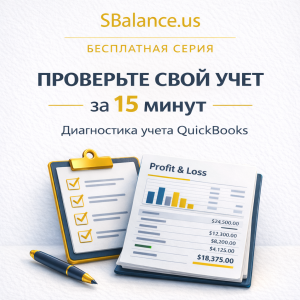 Проверьте свой учет в QuickBooks Online за 15 минут