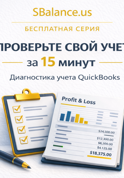 Проверьте свой учет в QuickBooks Online за 15 минут