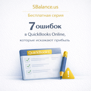 7 ошибок в QuickBooks Online, которые искажают прибыль