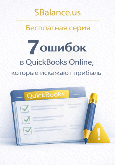 7 ошибок в QuickBooks Online, которые искажают прибыль