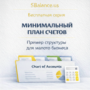 Минимальный план счетов для малого бизнеса