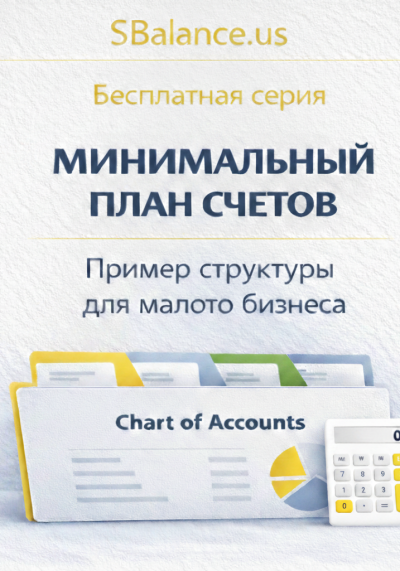 Минимальный план счетов для малого бизнеса